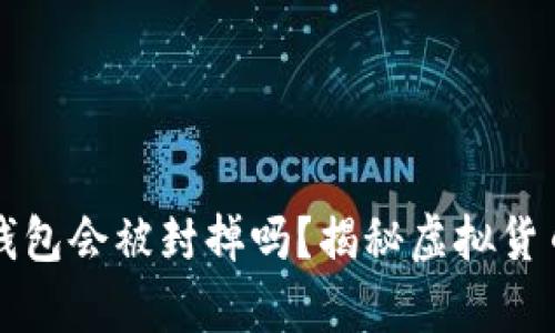 个人虚拟币钱包会被封掉吗？揭秘虚拟货币安全的真相