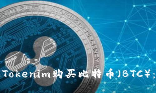 如何通过Tokenim购买比特币（BTC）：新手指南