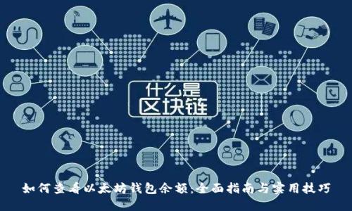如何查看以太坊钱包余额：全面指南与实用技巧