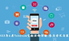 2023年6月Tokenim空投活动详解：参与方式与策略
