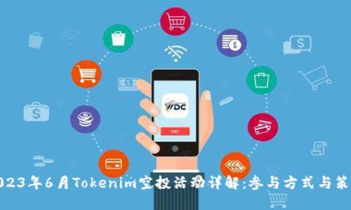 2023年6月Tokenim空投活动详解：参与方式与策略