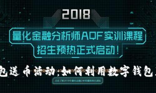 探索巴比特钱包送币活动：如何利用数字钱包获取加密资产？