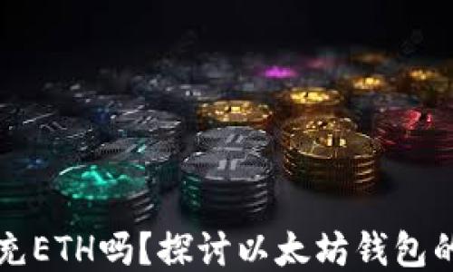 
以太坊钱包必须充ETH吗？探讨以太坊钱包的使用与充值需求