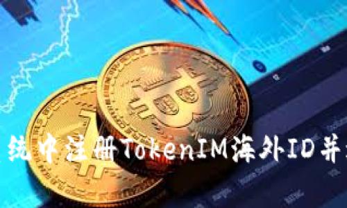如何在安卓系统中注册TokenIM海外ID并进行高效管理