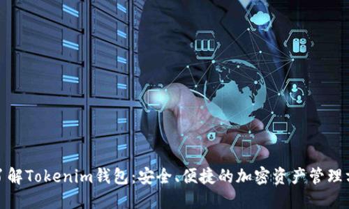 : 了解Tokenim钱包：安全、便捷的加密资产管理方案