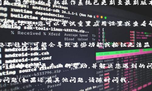 看起来您提到的是Tokenim应用的首页没有加号按钮的问题。根据您的描述，我可以推测您可能遇到了一个界面或功能上的问题。下面是一些可能的原因及解决方案：

### 可能原因和解决方案

1. 应用版本问题
您使用的Tokenim版可能存在bug或功能限制。请检查您应用的版本，确保您下载的是最新版本。通常，开发者会定期发布更新以修复已知问题和增强功能。

2. 系统兼容性
您的设备操作系统可能与Tokenim的最新版本存在兼容性问题。确保您的手机操作系统已更新至最新版本，这样可以提高应用的稳定性和运行效率。

3. 界面设置
有时候，用户可能无意间更改了应用的设置或布局，导致某些按钮不见。您可以尝试重置应用设置或查看帮助文档，了解如何恢复默认设置。

4. 网络连接问题
Tokenim的某些功能可能需要稳定的网络连接。如果您的网络不稳定，可能会导致某些功能或按钮无法显示。请检查您的网络连接，并尝试重新连接。

5. 客服支持
如果以上方法无效，建议您联系Tokenim的客服支持团队。他们能够提供更专业的帮助，并解决您遇到的问题。通常在应用内或官方网站上可以找到客服联系方式。

希望这些信息能够帮助您解决Tokenim首页没有加号按钮的问题！如果还有其他问题，请随时问我。