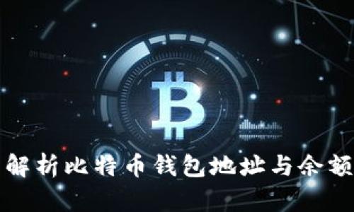 全面解析比特币钱包地址与余额管理