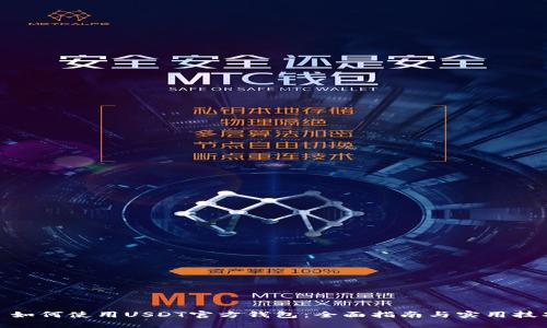 : 如何使用USDT官方钱包：全面指南与实用技巧