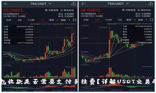 : USDT钱包收款是否需要支付手续费？详解USDT交易的隐形成本