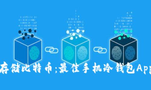 安全存储比特币：最佳手机冷钱包App推荐