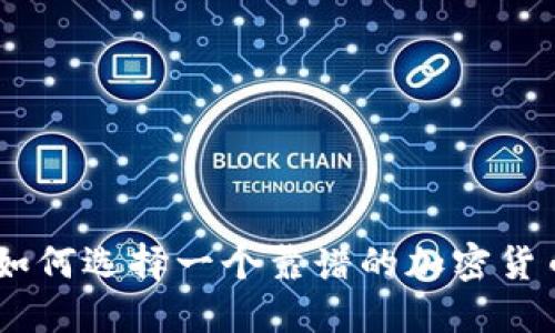 Tokenim：如何选择一个靠谱的加密货币交易平台