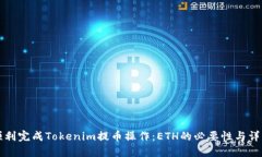 如何顺利完成Tokenim提币操作：ETH的必要性与详细