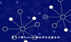 深入了解Tokenim助记词及其安全性