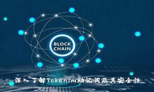 深入了解Tokenim助记词及其安全性