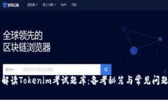 深入解读Tokenim考试题库：备考秘笈与常见问题解