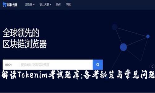 深入解读Tokenim考试题库：备考秘笈与常见问题解析