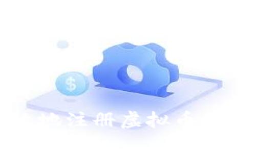 如何安全高效地注册虚拟币钱包以进行交易