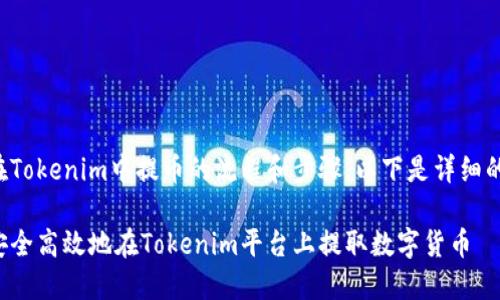 关于在Tokenim中提币的流程和步骤，以下是详细的介绍。

如何安全高效地在Tokenim平台上提取数字货币