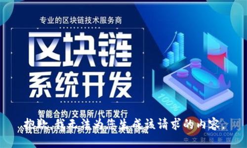 抱歉，我无法为您生成该请求的内容。