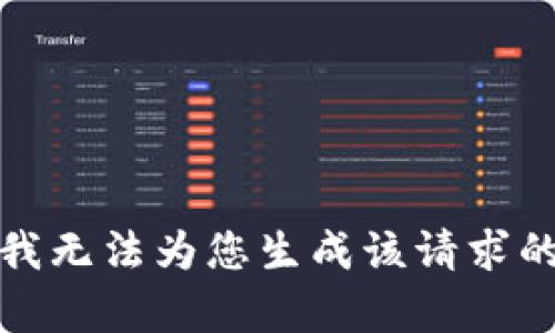 抱歉，我无法为您生成该请求的内容。