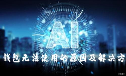 比特币钱包无法使用的原因及解决方案分析
