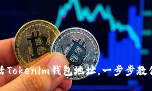 : 如何激活Tokenim钱包地址，一步步教你快速上手