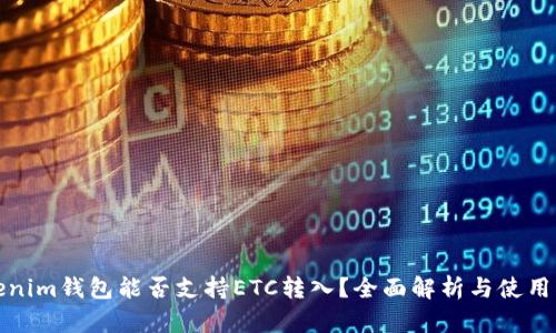 Tokenim钱包能否支持ETC转入？全面解析与使用指南