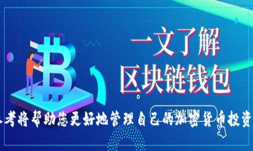 如何在iOS设备上下载和使用比特币钱包：全方位指南

比特币钱包, iOS, 比特币, 加密货币/guanjianci

比特币钱包：什么是它？
比特币钱包是一种用于存储、发送和接收比特币的数字工具。与传统钱包不同，比特币钱包并不存储比特币本身，而是保存有关比特币交易的重要信息，包括公钥和私钥。公钥可以被认为是您的账户号码，其他人可以将比特币发送到这个地址。私钥类似于银行账户密码，拥有私钥的人可以控制相应的比特币。

为何选择iOS比特币钱包
随着比特币和其他加密货币的普及，越来越多的用户采取使用手机应用程序来管理他们的比特币资产。对于iOS用户而言，使用iOS比特币钱包的好处包括：便捷性、实时交易通知、高度安全性等。此外，许多iOS比特币钱包应用还具备用户友好的界面，使得新手用户也能在几分钟内上手。

怎样下载iOS比特币钱包
要在您的iOS设备上下载比特币钱包，您可以访问App Store，根据具体需求选择适合您的应用。以下是一些推荐的比特币钱包应用：
ul
    listrongCoinbase Wallet/strong - 一款集成非常广泛的加密货币钱包，支持多种加密资产。/li
    listrongBlockstream Green/strong - 强调安全性的比特币钱包，拥有多重签名功能。/li
    listrongEXODUS/strong - 以用户友好和高安全性而著称的多资产钱包。/li
    listrongElectrum/strong - 一款快速的比特币轻钱包，专注于比特币的存储和交易。/li
/ul
访问App Store，搜索您所需的钱包名称，点击“获取”或“下载”按钮进行安装。

设置和使用你的比特币钱包
下载并安装应用后，打开比特币钱包，通常需要设置一个账户或创建一个新的钱包。一般情况下，您会被要求制定一组备份短语或密码，以便在丢失访问权限时恢复您的钱包。
激活钱包后，您会看到控制面板，显示您的资产和交易状态。要收到比特币，只需分享您的公钥（钱包地址）即可。若想发送比特币，您只需输入接收方的公钥和金额，并确认交易。

比特币钱包的安全性
安全是使用比特币钱包时必须考虑的一个重要因素。选择提供双重认证、私钥本地保存等安全措施的钱包尤为关键。同时，定期备份您的钱包，并确保在受信任的设备上进行交易。
许多知名的比特币钱包还会提供额外的安全层，比如生物识别技术（指纹或面部识别）来保护您的资产。如果您计划长期持有比特币，考虑将资产存储到硬件钱包中将是个不错的选择。

常见问题解答

1. 如何选择最适合我的比特币钱包？
选择比特币钱包时，可以考虑以下因素：
ul
    listrong安全性：/strong钱包的安全特性非常重要，大部分高评级的钱包都提供额外的安全层。/li
    listrong易用性：/strong选择一个用户友好的界面，即使是初学者也能轻松使用。/li
    listrong支持的加密货币：/strong如果您计划持有多种加密货币，则选择支持多种加密资产的钱包更为明智。/li
    listrong客户支持：/strong良好的客户支持可以帮助您快速解决问题。/li
/ul
建议综合评估各个钱包的特点，并阅读用户评论来做出明智决策。

2. 比特币钱包的费用有哪些？
比特币钱包所收取的费用各不相同，主要包括交易费用和钱包使用费用。大多数钱包会收取转账费用，这笔费用是用于支付比特币网络（区块链）矿工的费用。这些费用是可变的，依赖于网络流量和交易使用的区块大小。
此外，部分钱包可能会收取账户管理或服务费用，特别是在提款或转账到其他交易所时。选择时可以查看各钱包的费率情况，以做最合适的选择。

3. 比特币钱包丢失私钥会有什么后果？
如果您丢失了比特币钱包的私钥，您将无法再访问该钱包中的比特币。比特币的设计理念是保证去中心化与匿名性，遗失私钥意味着其他人的任何方式都无法帮助您恢复钱包。
因此，确保妥善保存并备份好私钥非常重要。一些方法包括打印出备份短语，将其放在安全的位置，或使用保险箱等方式保存。

4. 我可以如何恢复丢失的比特币钱包？
如果您丢失了比特币钱包，可能的恢复方式包括使用您之前保存的备份短语或私钥，这能够帮助您重新访问钱包。绝大多数钱包在创建时都会要求用户生成一段备份短语，这段短语是在恢复钱包时必不可少的。
如果您没有保留备份或丢失了私钥，那么将无法再访问钱包中的比特币。这时候，您可能需要接受资金的丢失。

5. 如何确保我使用的比特币钱包是安全的？
为了确保您使用的比特币钱包是安全的，可以采取以下措施：
ul
    listrong选择信誉良好的应用：/strong确认钱包的历史和用户评价，选择在社区中被广泛推荐的钱包。/li
    listrong更新软件：/strong确保钱包应用总是更新到最新版本，以获得安全补丁和功能改善。/li
    listrong启用双重认证：/strong如果应用支持双重认证，请确保启用，且使用复杂的密码。/li
    listrong定期备份：/strong定期备份钱包数据，并确保将备份存储在安全的地方。/li
/ul
随时关注您钱包中的比特币资产及交易记录，以便及时发现异常情况。

总结而言，比特币钱包是管理比特币资产的最佳工具，而选择适合自己的钱包至关重要。对安全性、使用便捷性和支持的资产进行参考将帮助您更好地管理自己的加密货币投资。