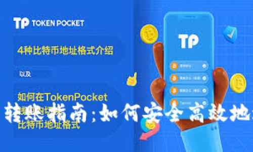 bias比特币钱包转账指南：如何安全高效地进行比特币转账