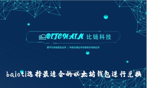 baioti选择最适合的以太坊钱包进行兑换