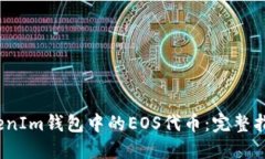  如何找回TokenIm钱包中的EOS代币：完整指南与操作