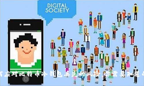 : 如何应对比特币冷钱包丢失的风险：你需要知道的一切