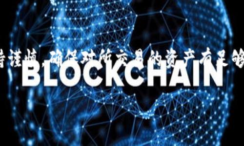 在探讨Tokenim是否支持BCD（比特币钻石）之前，我们首先要了解Tokenim是什么以及BCD的基本信息。以下是关于这个主题的详细介绍。

Tokenim概述

Tokenim是一个区块链技术平台，旨在为用户提供快捷、安全的数字资产交换服务。它允许用户轻松创建、交易和管理加密货币资产。Tokenim的核心价值在于其用户友好的界面、快速的交易处理时间以及高度的安全性。因此，越来越多的用户开始关注它的支持币种和功能。

BCD（比特币钻石）概述

BCD，即Bitcoin Diamond，是一种比特币的分叉币，旨在改善比特币的一些短期和长期内的不足，包括交易速度慢和交易手续费高等问题。BCD注重提高交易的效率和安全性，同时使得更多的用户能够参与到区块链中。

Tokenim支持BCD的潜在原因

首先，Tokenim如果支持BCD，能够吸引更多投资者和用户。BCD的技术和市场需求在一定程度上支撑了其存在的价值。Tokenim支持各种加密资产，有助于其平台的多样化和包容性。

其次，支持BCD可能使Tokenim增强其竞争力。在众多数字资产交易平台中，提供多种多样的交易品种是吸引用户的重要因素。支持BCD，Tokenim可以通过满足用户的需求，从而提高自己的市场份额。

最后，Tokenim整合BCD的技术特性，有助于为用户提供更好的交易体验。BCD提供的快速确认时间和低交易费率，能够改善用户的交易满意度。

Tokenim是否支持BCD的实际查询

要确切得知Tokenim是否支持BCD，用户可以访问Tokenim的官方网站或其相关的社交媒体平台，查看最新公告和更新。此外，用户还可以通过客服支持渠道获取更详细的信息。

值得注意的是，数字货币市场变化迅速，Tokenim可能会根据市场情况和用户需求调整其支持的币种。因此，保持关注官方渠道的更新至关重要，以确保获得最准确的信息。

如果Tokenim不支持BCD，可能的替代方案

如果Tokenim不支持BCD，用户可以寻找其他交易平台进行BCD的交易。事实上，有许多知名交易所提供对BCD的支持，如Binance、Huobi等。使用这些平台时，注意选择安全性高、用户评价好的交易所，确保您的投资安全。

另外，用户也可以考虑直接通过P2P方式获取和交易BCD，这样可以绕过某些交易平台带来的手续费。但是，P2P交易涉及一定风险，用户需谨慎操作，确保对交易对象的充分了解。

BCD的未来前景和市场趋势

对BCD及其未来前景的分析，主要依赖于市场对其技术改进和实用价值的认可。如果BCD能在交易速度、费用等方面持续提升，可能会吸引更多的用户和投资者。

同时，整体市场趋势也会影响BCD的表现。随着区块链技术的发展和用户对加密货币认识的加深，BCD有望获得更大的市场份额。

如何参与BCD的投资

如果您决定投资BCD，首先需要建立一个支持BCD的数字钱包，用于存储和交易。选择一个安全性高、便利性强的钱包对于保障您的资产至关重要。

接下来，您可以选择合适的交易所进行BCD的购买。在交易所注册并完成实名认证后，可以通过法币或其他数字货币购买BCD。请关注市场的交易量和费用，以确保获得尽可能好的交易条件。

结论

在当前市场环境下，Tokenim是否支持BCD的问题，需要关注Tokenim团队的动态和公告。用户在选择交易平台时需保持谨慎，确保对所交易的资产有足够的了解。在投资BCD及其他数字货币时，建议用户进行充分的市场研究和风险评估。 

如果您还有其他关于Tokenim、BCD或数字货币的问题，请随时提问。