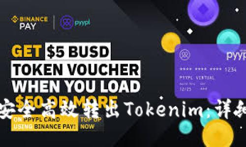 如何安全高效转出Tokenim：详细指南