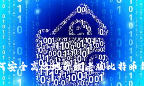 如何安全高效地升级老版比特币钱包