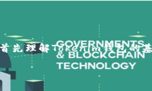 在讨论是否存在Tokenim钱包1.8的漏洞之前，需要首先理解Tokenim钱包的基本功能和特性，以及其在加密货币领域中的重要性。

Tokenim钱包1.8版本安全性分析：漏洞与风险评估