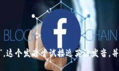 ＂tokenim＂的中文谐音可以读作“托克宁”或“托