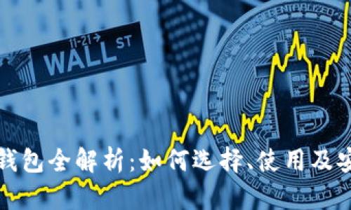 比特币钱包全解析：如何选择、使用及安全管理