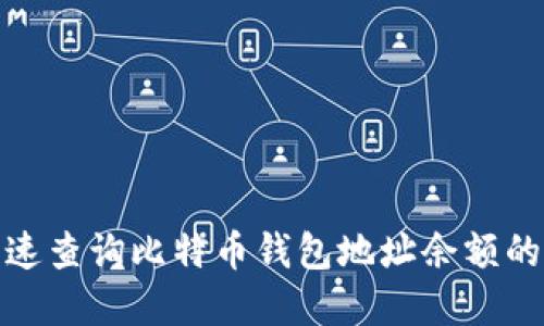 : 如何快速查询比特币钱包地址余额的实用指南