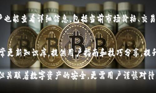 Tokenim钱包使用指南：是否需要注册及注册流程详解  
Tokenim钱包, 数字货币, 钱包注册, 区块链技术/guanjianci  

Tokenim钱包概述  
Tokenim 钱包是专为数字货币用户设计的一种安全存储和管理数字资产的工具。随着区块链技术的发展和数字货币的流行，越来越多的人选择使用钱包来存储自己的资产。然而，Tokenim钱包采用了怎样的注册机制和使用流程呢？在本文中，我们将详细探讨Tokenim钱包是否需要注册，以及如何进行注册操作。

Tokenim钱包的注册需求  
在使用Tokenim钱包之前，用户通常需要进行注册。注册过程包括提供一些基本信息和创建安全的密码，以确保资产的安全性。这样做的目的是为了让每个用户都能拥有一个独立的账户，以便对其资金进行管理。  
Tokenim钱包的注册流程通常较为简单，用户只需下载钱包应用，按照提示进行操作即可。然而，仍然有部分用户对此产生疑问，注册是否真正必要？我们可以从几个方面来看这个问题。

为什么Tokenim钱包需要注册  
1. **安全性**：通过注册，用户可以设置自己的密码与安全问题，这样能够有效保护账户免受未经授权的访问。  
2. **数据管理**：注册信息可以使钱包更好地管理交易记录、余额情况等数据，用户也能更方便地查看和统计自己的资产情况。  
3. **恢复机制**：Tokenim钱包通常会提供密码恢复功能，用户一旦忘记密码，可以通过注册时提供的电子邮件或其他验证方式进行找回。  
4. **个性化功能**：注册后，用户可以根据自己的需求定制一些个性化的设置，如通知服务、实时价格提醒等。  
综上所述，虽然不是所有的钱包都强制要求注册，但在Tokenim钱包中，注册不仅是安全措施，也是用户享受更多功能的前提。

Tokenim钱包的注册流程  
Tokenim钱包的注册流程相对简单，以下是一般步骤：  
1. **下载并安装Tokenim应用**：在设备的应用商店搜索“Tokenim”进行下载，或访问官方网站下载。  
2. **创建账户**：打开应用后，选择“注册账户”或“创建新钱包”。  
3. **填写基本信息**：通常需要填写电子邮件地址并设置密码。有些钱包还可能要求提供额外的信息，如手机号码。  
4. **接受服务条款**：在提交注册信息前，用户需要同意相关的服务条款和隐私政策。  
5. **验证身份**：部分钱包可能会要求用户进行身份验证，例如发送验证码到注册的邮箱或手机。  
6. **完成注册**：注册完成后，用户可以通过输入邮箱和密码进行登录。

可能遇到的注册问题  
在注册Tokenim钱包的过程中，用户可能会遇到一些问题，例如：  
1. **忘记密码怎么办？**：如果用户忘记密码，可以通过应用提供的找回密码选项进行重置，通常需要验证邮箱或手机。  
2. **注册邮箱被占用**：如果邮箱已经被其他账户使用，用户需要提供一个新的邮箱进行注册。  
3. **无法接收到验证码**：可能是由于网络问题或邮件垃圾箱中被识别为垃圾邮件，需要检查相关设置。  
4. **隐私问题和安全性担忧**：关于个人信息的安全存储是许多用户所关心的，可以查看应用的隐私政策来了解信息的处理方式。  
5. **更换设备如何登录账户？**：如果换设备，只需下载应用并使用已有的注册信息进行登录即可。

总结  
Tokenim钱包作为数字资产管理的一款工具，其注册流程为用户提供了安全、个性化的资产管理服务。尽管注册是使用Tokenim钱包的重要环节，但用户在使用过程中应注意安全性，并经常更新密码和进行信息备份，以确保资产的安全。

可能的相关问题  
下面，我们进一步探讨关于Tokenim钱包的五个可能相关的问题：  

1. Tokenim钱包的安全性如何保障？  
Tokenim钱包采用了多重安全措施以确保用户资产安全。这些措施包括加密技术、2FA（双因素身份验证）、冷存储等。加密技术会确保用户的私钥不会被外部攻击者获取，而2FA则要求用户在登录时提供额外的信息以增加安全性。冷存储是指将大部分资产存储在离线环境中，降低被黑客攻击的风险。用户也可以通过设置强密码和定期修改密码来进一步增强账户的安全性。

2. 如何选择合适的数字货币钱包？  
在选择数字货币钱包时，用户应根据自己的需求进行判断。首先要考虑安全性，如是否具备多重验证、加密存储等功能。其次，用户应关注钱包的易用性，包括界面友好程度、操作流程是否简单等。此外，支持的币种和交易平台也是选择的重要依据。最后，也可以参考其他用户的评价和行业分析，帮助自己的选择更加精准。

3. Tokenim钱包能支持哪些类型的数字货币？  
Tokenim钱包支持多种主流数字货币，包括比特币、以太坊、莱特币等。随着市场的不断变化，Tokenim也会定期更新支持的币种，用户可以登录应用查看最新信息。此外，Tokenim钱包的独特之处在于其支持的多链资产管理和跨链交易，让用户的交易体验更加便捷。

4. 如何进行币种的转换或交易？  
在Tokenim钱包中，进行币种转换或交易通常非常直观。用户只需选择要交易的币种并输入所需的数量，系统即可实时计算出交易的价格和费用。在交易确认前，用户也能查看详细信息，包括当前市场价格、交易手续费等。要注意的是，用户应在确认交易信息无误后才能进行最终确认，以避免不必要的损失。

5. Tokenim钱包的客户支持如何？  
Tokenim钱包提供了多种客户支持渠道，包括在线客服、FAQ页面、用户社区等。用户在使用过程中若遇到任何问题，可以通过这些渠道获得帮助。此外，Tokenim还经常更新知识库，提供用户指南和技巧分享，提升用户的使用体验。用户也可以通过社交媒体和社区论坛，与其他用户交流使用心得。  

通过以上内容，我们深入探讨了Tokenim钱包的注册需求、流程、相关问题及其安全性等多个方面，希望能帮助用户更好地理解和使用Tokenim钱包。注册并不复杂，但关联着数字资产的安全，更需用户谨慎对待!
