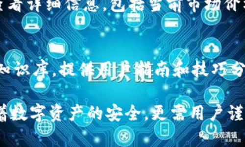 Tokenim钱包使用指南：是否需要注册及注册流程详解  
Tokenim钱包, 数字货币, 钱包注册, 区块链技术/guanjianci  

Tokenim钱包概述  
Tokenim 钱包是专为数字货币用户设计的一种安全存储和管理数字资产的工具。随着区块链技术的发展和数字货币的流行，越来越多的人选择使用钱包来存储自己的资产。然而，Tokenim钱包采用了怎样的注册机制和使用流程呢？在本文中，我们将详细探讨Tokenim钱包是否需要注册，以及如何进行注册操作。

Tokenim钱包的注册需求  
在使用Tokenim钱包之前，用户通常需要进行注册。注册过程包括提供一些基本信息和创建安全的密码，以确保资产的安全性。这样做的目的是为了让每个用户都能拥有一个独立的账户，以便对其资金进行管理。  
Tokenim钱包的注册流程通常较为简单，用户只需下载钱包应用，按照提示进行操作即可。然而，仍然有部分用户对此产生疑问，注册是否真正必要？我们可以从几个方面来看这个问题。

为什么Tokenim钱包需要注册  
1. **安全性**：通过注册，用户可以设置自己的密码与安全问题，这样能够有效保护账户免受未经授权的访问。  
2. **数据管理**：注册信息可以使钱包更好地管理交易记录、余额情况等数据，用户也能更方便地查看和统计自己的资产情况。  
3. **恢复机制**：Tokenim钱包通常会提供密码恢复功能，用户一旦忘记密码，可以通过注册时提供的电子邮件或其他验证方式进行找回。  
4. **个性化功能**：注册后，用户可以根据自己的需求定制一些个性化的设置，如通知服务、实时价格提醒等。  
综上所述，虽然不是所有的钱包都强制要求注册，但在Tokenim钱包中，注册不仅是安全措施，也是用户享受更多功能的前提。

Tokenim钱包的注册流程  
Tokenim钱包的注册流程相对简单，以下是一般步骤：  
1. **下载并安装Tokenim应用**：在设备的应用商店搜索“Tokenim”进行下载，或访问官方网站下载。  
2. **创建账户**：打开应用后，选择“注册账户”或“创建新钱包”。  
3. **填写基本信息**：通常需要填写电子邮件地址并设置密码。有些钱包还可能要求提供额外的信息，如手机号码。  
4. **接受服务条款**：在提交注册信息前，用户需要同意相关的服务条款和隐私政策。  
5. **验证身份**：部分钱包可能会要求用户进行身份验证，例如发送验证码到注册的邮箱或手机。  
6. **完成注册**：注册完成后，用户可以通过输入邮箱和密码进行登录。

可能遇到的注册问题  
在注册Tokenim钱包的过程中，用户可能会遇到一些问题，例如：  
1. **忘记密码怎么办？**：如果用户忘记密码，可以通过应用提供的找回密码选项进行重置，通常需要验证邮箱或手机。  
2. **注册邮箱被占用**：如果邮箱已经被其他账户使用，用户需要提供一个新的邮箱进行注册。  
3. **无法接收到验证码**：可能是由于网络问题或邮件垃圾箱中被识别为垃圾邮件，需要检查相关设置。  
4. **隐私问题和安全性担忧**：关于个人信息的安全存储是许多用户所关心的，可以查看应用的隐私政策来了解信息的处理方式。  
5. **更换设备如何登录账户？**：如果换设备，只需下载应用并使用已有的注册信息进行登录即可。

总结  
Tokenim钱包作为数字资产管理的一款工具，其注册流程为用户提供了安全、个性化的资产管理服务。尽管注册是使用Tokenim钱包的重要环节，但用户在使用过程中应注意安全性，并经常更新密码和进行信息备份，以确保资产的安全。

可能的相关问题  
下面，我们进一步探讨关于Tokenim钱包的五个可能相关的问题：  

1. Tokenim钱包的安全性如何保障？  
Tokenim钱包采用了多重安全措施以确保用户资产安全。这些措施包括加密技术、2FA（双因素身份验证）、冷存储等。加密技术会确保用户的私钥不会被外部攻击者获取，而2FA则要求用户在登录时提供额外的信息以增加安全性。冷存储是指将大部分资产存储在离线环境中，降低被黑客攻击的风险。用户也可以通过设置强密码和定期修改密码来进一步增强账户的安全性。

2. 如何选择合适的数字货币钱包？  
在选择数字货币钱包时，用户应根据自己的需求进行判断。首先要考虑安全性，如是否具备多重验证、加密存储等功能。其次，用户应关注钱包的易用性，包括界面友好程度、操作流程是否简单等。此外，支持的币种和交易平台也是选择的重要依据。最后，也可以参考其他用户的评价和行业分析，帮助自己的选择更加精准。

3. Tokenim钱包能支持哪些类型的数字货币？  
Tokenim钱包支持多种主流数字货币，包括比特币、以太坊、莱特币等。随着市场的不断变化，Tokenim也会定期更新支持的币种，用户可以登录应用查看最新信息。此外，Tokenim钱包的独特之处在于其支持的多链资产管理和跨链交易，让用户的交易体验更加便捷。

4. 如何进行币种的转换或交易？  
在Tokenim钱包中，进行币种转换或交易通常非常直观。用户只需选择要交易的币种并输入所需的数量，系统即可实时计算出交易的价格和费用。在交易确认前，用户也能查看详细信息，包括当前市场价格、交易手续费等。要注意的是，用户应在确认交易信息无误后才能进行最终确认，以避免不必要的损失。

5. Tokenim钱包的客户支持如何？  
Tokenim钱包提供了多种客户支持渠道，包括在线客服、FAQ页面、用户社区等。用户在使用过程中若遇到任何问题，可以通过这些渠道获得帮助。此外，Tokenim还经常更新知识库，提供用户指南和技巧分享，提升用户的使用体验。用户也可以通过社交媒体和社区论坛，与其他用户交流使用心得。  

通过以上内容，我们深入探讨了Tokenim钱包的注册需求、流程、相关问题及其安全性等多个方面，希望能帮助用户更好地理解和使用Tokenim钱包。注册并不复杂，但关联着数字资产的安全，更需用户谨慎对待!