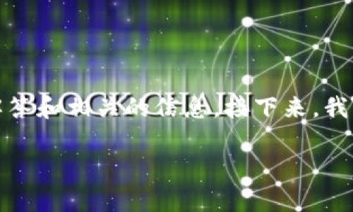 关于“tokenim里的比特币上链吗”这个问题，我会提供一个详尽的解答和相关的信息。接下来，我将为你构建一个适合推广的、相关关键词，并围绕主题进行详细介绍。

: Tokenim平台中的比特币上链：全面解析与实用指南