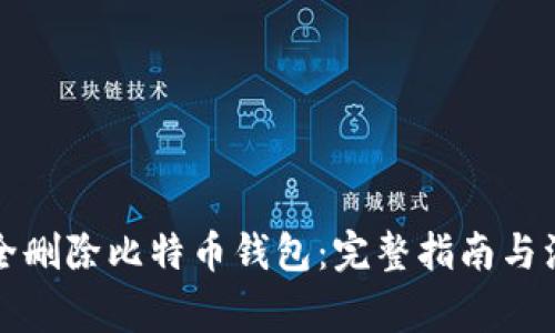 如何安全删除比特币钱包：完整指南与注意事项