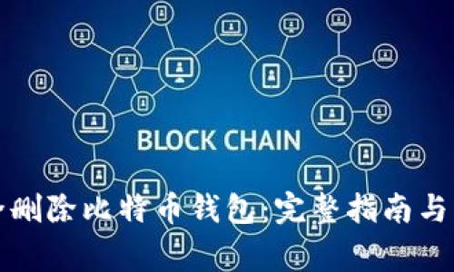 如何安全删除比特币钱包：完整指南与注意事项