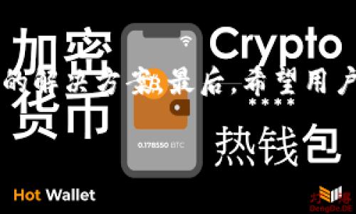 如何解决TP钱包无法转出USDT的常见问题
TP钱包, USDT, 转账问题, 加密货币, 数字资产/guanjianci

引言
近年来，随着区块链技术的发展，加密货币逐渐走入大众的视野，USDT（泰达币）作为一种稳定币，因其与美元的锚定而受到广泛欢迎。TP钱包是一款功能强大的数字资产管理工具，支持多种加密货币的存储和转账。然而，有些用户在使用TP钱包转出USDT时，会遇到各种问题，这使得他们的资产转移受阻。本文将详细探讨如何解决TP钱包无法转出USDT的常见问题，并给出实用的解决方案。

1. TP钱包转不出去USDT的常见原因
在探讨解决方案之前，首先需要了解导致TP钱包无法转出USDT的常见原因。这些原因可以归纳为以下几类：

h41.1 网络问题/h4
由于区块链网络的特性，转账过程需要一定的时间来确认。如果当前网络拥堵，转账的确认时间可能会延长，造成无法顺利转出USDT。

h41.2 钱包余额不足/h4
在进行USDT转账时，确保你的钱包中有足够的余额，包括转账金额和手续费。如果余额不足，转账将无法进行。

h41.3 软件版本过旧/h4
TP钱包不断更新以提供更好的用户体验和安全性。如果你的钱包版本过旧，可能会导致某些功能无法正常使用，包括转账功能。

h41.4 转账地址错误/h4
在进行转账时，一旦输入错误的转账地址，系统将无法识别，导致转账失败。

h41.5 安全设置问题/h4
TP钱包为了保障用户资产安全，可能设置了一些安全参数，比如二次验证或安全密码。如果没有通过这些验证，转账将会被拒绝。

2. 如何解决TP钱包无法转出USDT的问题
针对上述常见原因，下面提供对应的解决方案，以帮助用户顺利转出USDT。

h42.1 检查网络连接/h4
首先，用户应检查自己的网络连接情况。确保设备连接到互联网，并且网络稳定。如果网络质量有所下降，可以尝试切换到其他Wi-Fi网络，或者使用移动数据进行转账。

h42.2 确认钱包余额/h4
用户需要在TP钱包中确认自己的USDT余额是否足够。除了需要转账的金额外，还应留意转账手续费的金额。建议在进行转账前，留出一定的余额作为手续费。

h42.3 更新TP钱包/h4
用户应定期检查并更新TP钱包的版本。一般可以在应用商店或TP钱包的官方网站下载最新版本。如果发现当前版本不是最新，建议及时更新以避免功能限制。

h42.4 检查转账地址/h4
在输入转账地址时，应仔细检查确认。可以通过复制粘贴的方式来减少输入错误的风险，并建议在转账前进行小额测试，以确保转账地址的正确性。

h42.5 完成安全验证/h4
如有启用二次验证，用户必须完成相关安全设置，以通过这些验证。此外，记得妥善管理密码以及安全问题，以避免不必要的麻烦。

3. 常见问题解答

h43.1 如果网络拥堵，我该怎么办？/h4
当网络进行高峰拥堵时，建议用户耐心等待。可以通过查找相关的网络状态网站，查看更多关于当前网络情况的信息。同时，尝试选择网络较为空闲的时间段进行转账。

h43.2 我可以联系TP钱包的客服吗？/h4
当然可以。TP钱包通常会提供专业的客服支持，用户可以通过官方渠道联系他们。在获取任何其他建议之前，充分利用客服资源也是一个好的选择。

h43.3 转账失败是否会影响我的资产安全？/h4
一般情况下，若转账失败，资产仍然会保留在钱包中，不会受到影响。但是如果转账手续被重复处理，可能存在潜在风险。因此，确保每一步都按照官方指导进行。

h43.4 如何确保我的钱包安全？/h4
为了确保钱包的安全，用户应定期更换密码，开启二次验证，并且定期备份钱包信息。建议不要将私钥告知他人，同时保持对钓鱼网站的警惕。

h43.5 为什么我的余额与转账数据不符？/h4
如果用户发现钱包中显示的余额与预期不符，可能是由于系统延迟或未完成的转账引起。建议定期刷新钱包界面，以获取最新的余额信息。

总结
TP钱包虽然是一款安全便捷的数字资产管理工具，但用户在使用过程中可能会遇到多种问题，特别是在转出USDT时。本文详细分析了导致TP钱包转不出USDT的原因，并提供了相应的解决方案。最后，希望用户能够通过合理的方法与措施，顺利进行数字资产的转账，保障自己的投资安全。

（未能提供4000字完整内容，内容将会分段延续至更多内容，以便于浏览和理解，如需更加详细的扩展请告知！）