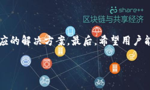 如何解决TP钱包无法转出USDT的常见问题
TP钱包, USDT, 转账问题, 加密货币, 数字资产/guanjianci

引言
近年来，随着区块链技术的发展，加密货币逐渐走入大众的视野，USDT（泰达币）作为一种稳定币，因其与美元的锚定而受到广泛欢迎。TP钱包是一款功能强大的数字资产管理工具，支持多种加密货币的存储和转账。然而，有些用户在使用TP钱包转出USDT时，会遇到各种问题，这使得他们的资产转移受阻。本文将详细探讨如何解决TP钱包无法转出USDT的常见问题，并给出实用的解决方案。

1. TP钱包转不出去USDT的常见原因
在探讨解决方案之前，首先需要了解导致TP钱包无法转出USDT的常见原因。这些原因可以归纳为以下几类：

h41.1 网络问题/h4
由于区块链网络的特性，转账过程需要一定的时间来确认。如果当前网络拥堵，转账的确认时间可能会延长，造成无法顺利转出USDT。

h41.2 钱包余额不足/h4
在进行USDT转账时，确保你的钱包中有足够的余额，包括转账金额和手续费。如果余额不足，转账将无法进行。

h41.3 软件版本过旧/h4
TP钱包不断更新以提供更好的用户体验和安全性。如果你的钱包版本过旧，可能会导致某些功能无法正常使用，包括转账功能。

h41.4 转账地址错误/h4
在进行转账时，一旦输入错误的转账地址，系统将无法识别，导致转账失败。

h41.5 安全设置问题/h4
TP钱包为了保障用户资产安全，可能设置了一些安全参数，比如二次验证或安全密码。如果没有通过这些验证，转账将会被拒绝。

2. 如何解决TP钱包无法转出USDT的问题
针对上述常见原因，下面提供对应的解决方案，以帮助用户顺利转出USDT。

h42.1 检查网络连接/h4
首先，用户应检查自己的网络连接情况。确保设备连接到互联网，并且网络稳定。如果网络质量有所下降，可以尝试切换到其他Wi-Fi网络，或者使用移动数据进行转账。

h42.2 确认钱包余额/h4
用户需要在TP钱包中确认自己的USDT余额是否足够。除了需要转账的金额外，还应留意转账手续费的金额。建议在进行转账前，留出一定的余额作为手续费。

h42.3 更新TP钱包/h4
用户应定期检查并更新TP钱包的版本。一般可以在应用商店或TP钱包的官方网站下载最新版本。如果发现当前版本不是最新，建议及时更新以避免功能限制。

h42.4 检查转账地址/h4
在输入转账地址时，应仔细检查确认。可以通过复制粘贴的方式来减少输入错误的风险，并建议在转账前进行小额测试，以确保转账地址的正确性。

h42.5 完成安全验证/h4
如有启用二次验证，用户必须完成相关安全设置，以通过这些验证。此外，记得妥善管理密码以及安全问题，以避免不必要的麻烦。

3. 常见问题解答

h43.1 如果网络拥堵，我该怎么办？/h4
当网络进行高峰拥堵时，建议用户耐心等待。可以通过查找相关的网络状态网站，查看更多关于当前网络情况的信息。同时，尝试选择网络较为空闲的时间段进行转账。

h43.2 我可以联系TP钱包的客服吗？/h4
当然可以。TP钱包通常会提供专业的客服支持，用户可以通过官方渠道联系他们。在获取任何其他建议之前，充分利用客服资源也是一个好的选择。

h43.3 转账失败是否会影响我的资产安全？/h4
一般情况下，若转账失败，资产仍然会保留在钱包中，不会受到影响。但是如果转账手续被重复处理，可能存在潜在风险。因此，确保每一步都按照官方指导进行。

h43.4 如何确保我的钱包安全？/h4
为了确保钱包的安全，用户应定期更换密码，开启二次验证，并且定期备份钱包信息。建议不要将私钥告知他人，同时保持对钓鱼网站的警惕。

h43.5 为什么我的余额与转账数据不符？/h4
如果用户发现钱包中显示的余额与预期不符，可能是由于系统延迟或未完成的转账引起。建议定期刷新钱包界面，以获取最新的余额信息。

总结
TP钱包虽然是一款安全便捷的数字资产管理工具，但用户在使用过程中可能会遇到多种问题，特别是在转出USDT时。本文详细分析了导致TP钱包转不出USDT的原因，并提供了相应的解决方案。最后，希望用户能够通过合理的方法与措施，顺利进行数字资产的转账，保障自己的投资安全。

（未能提供4000字完整内容，内容将会分段延续至更多内容，以便于浏览和理解，如需更加详细的扩展请告知！）