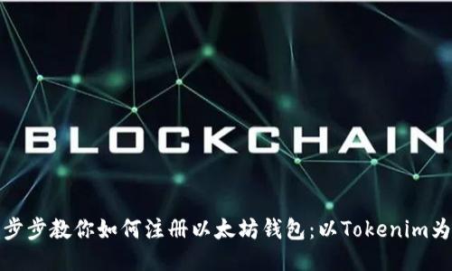 一步步教你如何注册以太坊钱包：以Tokenim为例