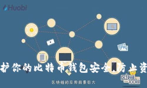 如何保护你的比特币钱包安全，防止资产被盗