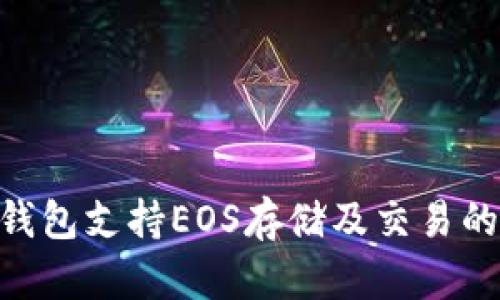 Tokenim钱包支持EOS存储及交易的全面指南