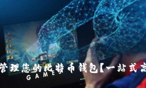 如何选择和管理您的比特币钱包？一站式高清照片指南